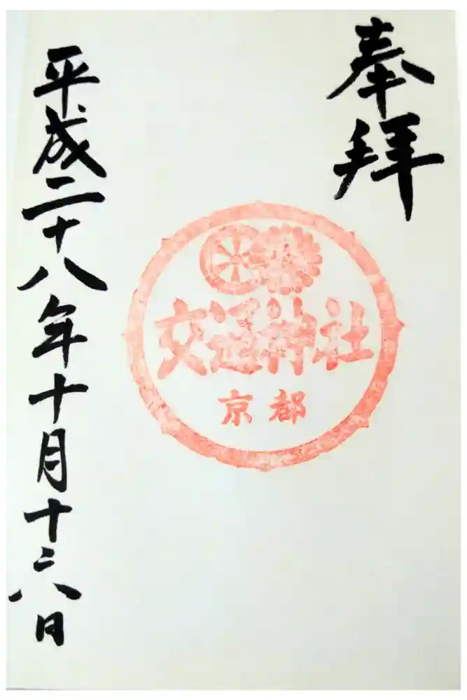 交通神社の御朱印