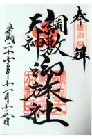 綱敷天神社御旅社の御朱印