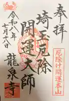 埼玉厄除け開運大師・龍泉寺(切り絵御朱印発祥の寺)の御朱印