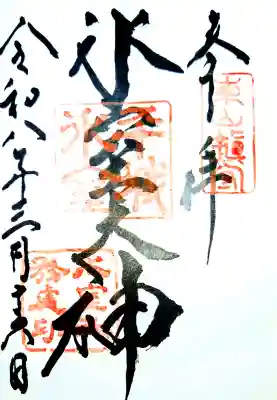 氷室神社の御朱印