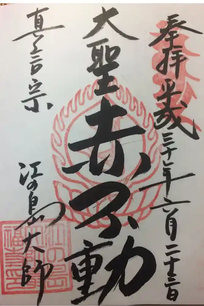 最福寺別院江の島大師の御朱印