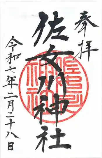 佐女川神社の御朱印 2025年02月