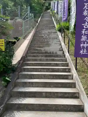 石都々古和気神社のその他建物