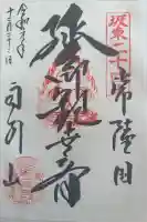 楽法寺(雨引観音)の御朱印