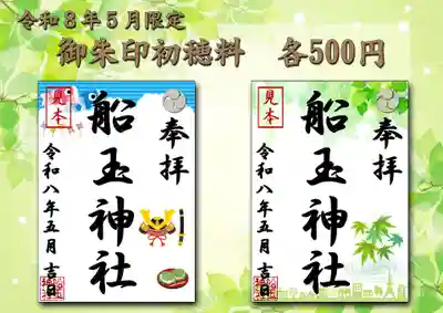 船玉神社の御朱印