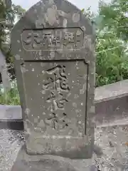 森戸大明神（森戸神社）の建物その他