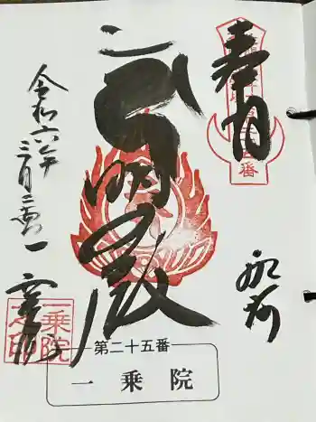 一乗院(身代不動尊) の御朱印 2024年03月