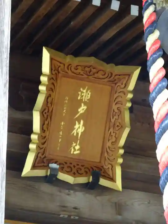 瀬戸神社のその他建物