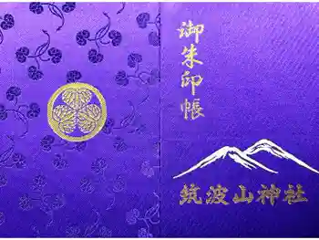 筑波山神社の御朱印帳