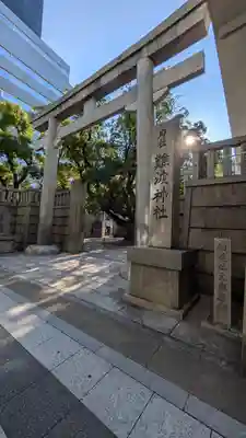 難波神社(大阪府)