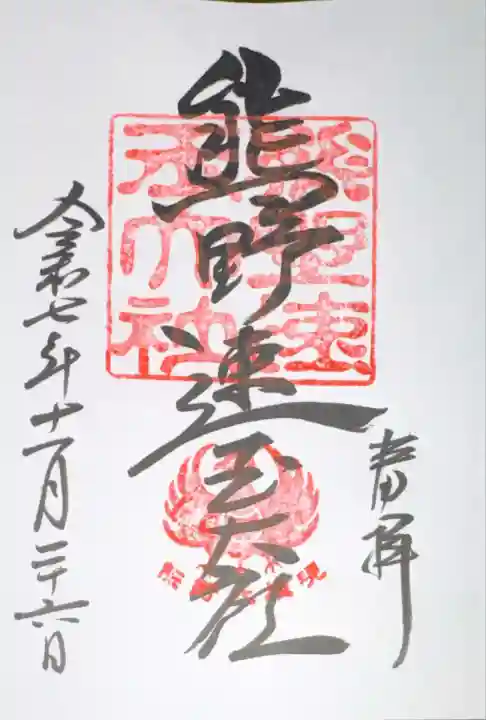 熊野速玉大社(和歌山県)