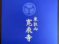 寛永寺(根本中堂)の{uncategorized: "未分類", other: "その他", undefined: "問題あり", building: "その他建物", grave: "お墓", sacred_gate: "鳥居", guardian: "狛犬", statue: "像", buddha: "仏像", history: "歴史", nature: "自然", garden: "庭園", animal: "動物", pagoda: "塔", temizu: "手水舎", mountain_gate: "山門・神門", sanctuary: "本殿・本堂", subordinate: "末社・摂社", art: "芸術", scenery: "景色", jizo: "地蔵", ema: "絵馬", goshuin: "御朱印", omikuji: "おみくじ", items: "授与品その他", amulet: "お守り", goshuincho: "御朱印帳", eats: "食事", festival: "お祭り", votive_dance: "神楽", shichigosan: "七五三参", wedding: "結婚式", experience: "体験その他", initially: "初詣", around: "周辺", anti_infection: "感染症対策"}