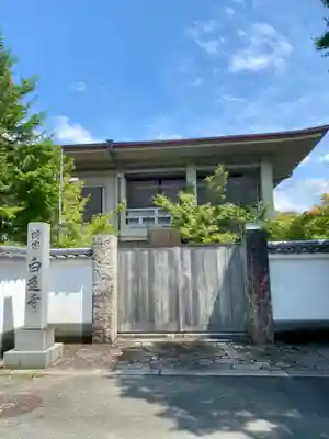 白蓮寺(京都府)
