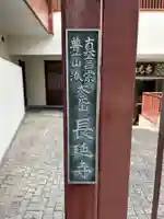 長延寺(東京都)