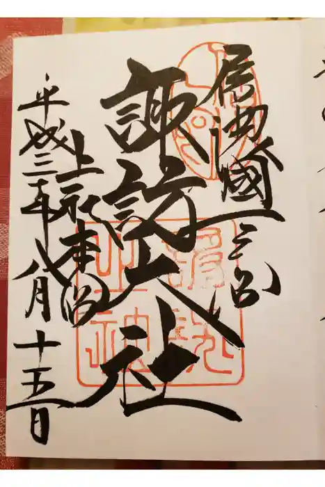 諏訪大社の御朱印