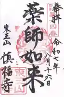 慎福寺(三重県)