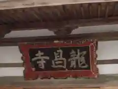 龍昌寺の建物その他