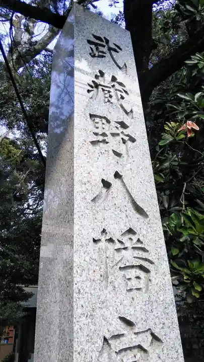武蔵野八幡宮のその他建物