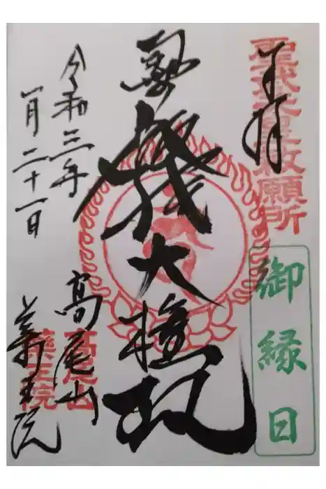 高尾山薬王院の御朱印
