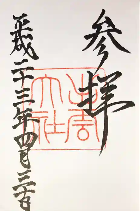 出雲大社の御朱印