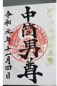 安住神社の御朱印