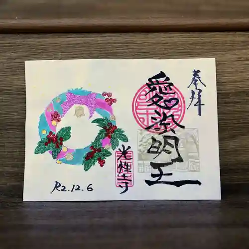 光性寺の御朱印