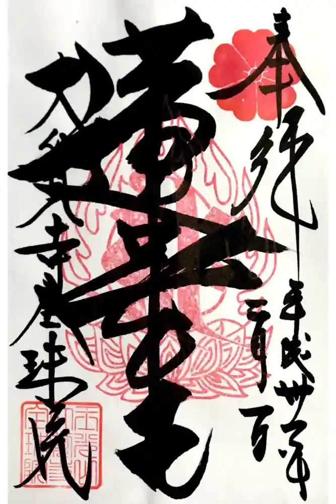 大覚寺全珠院の御朱印