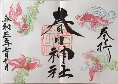 7月限定、金魚の御朱印