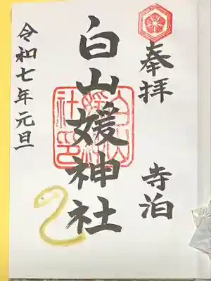 白山媛神社(新潟県)