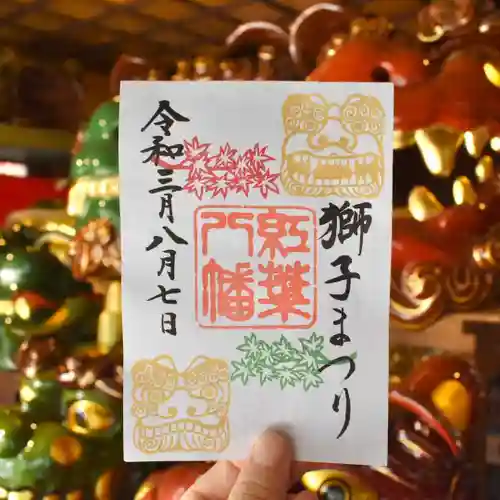 紅葉八幡宮の御朱印