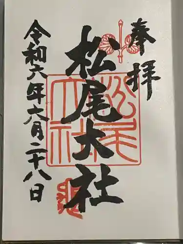 松尾大社の御朱印