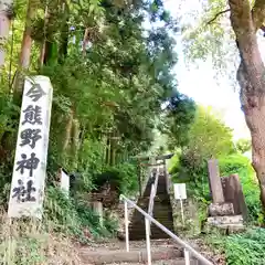 今熊野神社(宮城県)