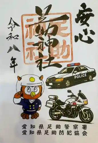 足助神社の{uncategorized: "未分類", other: "その他", undefined: "問題あり", building: "その他建物", grave: "お墓", sacred_gate: "鳥居", guardian: "狛犬", statue: "像", buddha: "仏像", history: "歴史", nature: "自然", garden: "庭園", animal: "動物", pagoda: "塔", temizu: "手水舎", mountain_gate: "山門・神門", sanctuary: "本殿・本堂", subordinate: "末社・摂社", art: "芸術", scenery: "景色", jizo: "地蔵", ema: "絵馬", goshuin: "御朱印", omikuji: "おみくじ", items: "授与品その他", amulet: "お守り", goshuincho: "御朱印帳", eats: "食事", festival: "お祭り", votive_dance: "神楽", shichigosan: "七五三参", wedding: "結婚式", experience: "体験その他", initially: "初詣", around: "周辺", anti_infection: "感染症対策"}