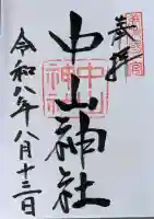 中山神社の御朱印