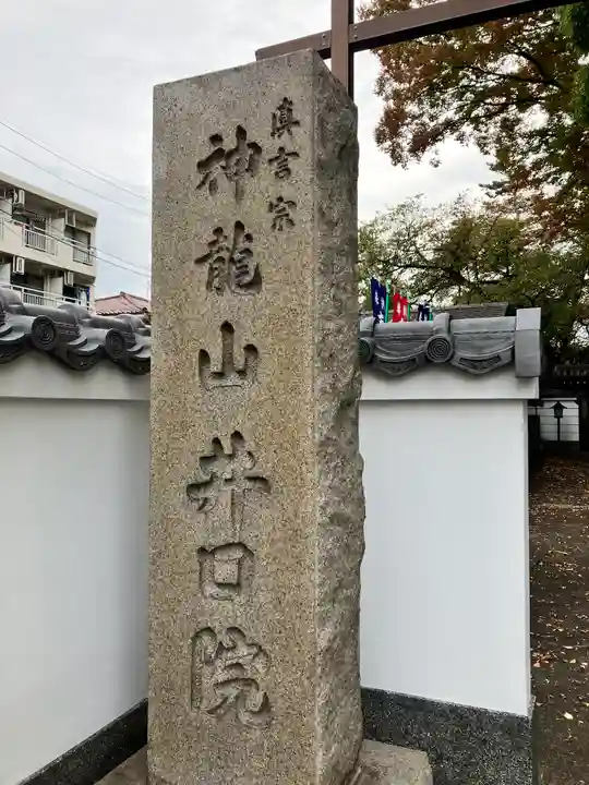 井口院(東京都)