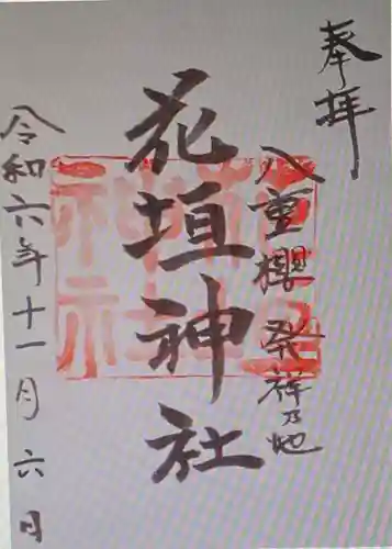 花垣神社(三重県)