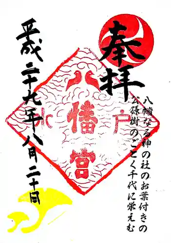 水戸八幡宮の御朱印