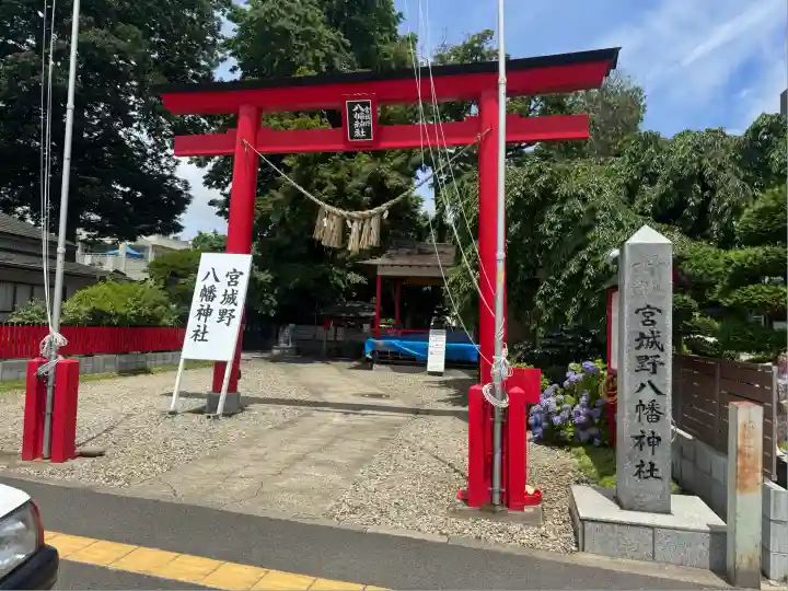 宮城野八幡神社(宮城県)