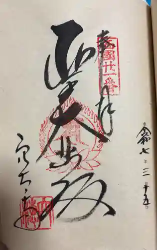 穴太寺の御朱印