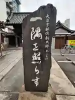 妙法寺(蕪村寺)のその他建物