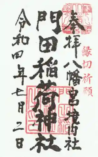 下野國一社八幡宮の御朱印