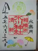 相模原氷川神社の御朱印