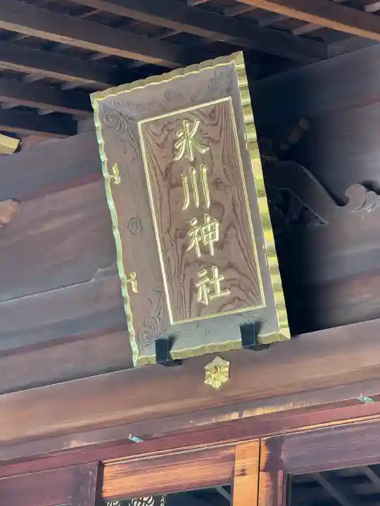 渋谷氷川神社(東京都)