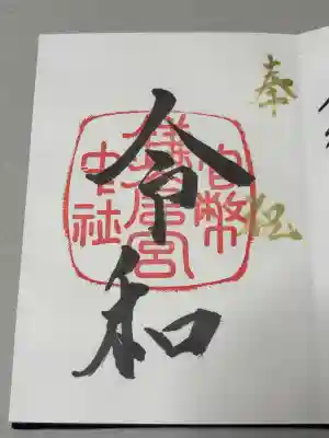 鎌倉宮の御朱印