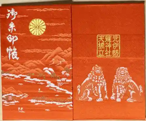 丹後一ノ宮 元伊勢 籠神社の御朱印帳