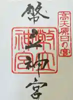 幣立神宮の御朱印