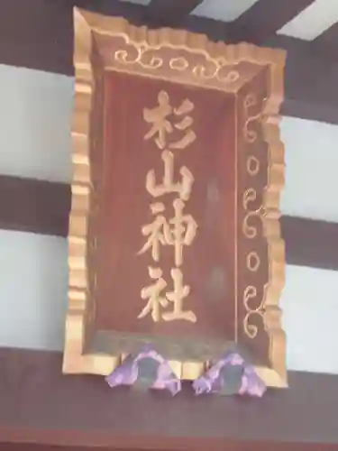 杉山神社のその他建物