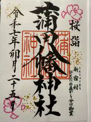 蒲田八幡神社(東京都)