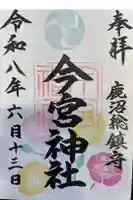鹿沼今宮神社の御朱印