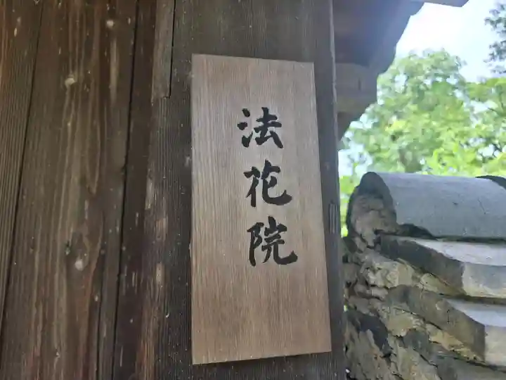 法花院(奈良県)